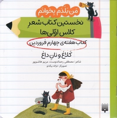 من بلدم بخوانم-کتاب چهارم فروردین-کلاغ ونان داغ